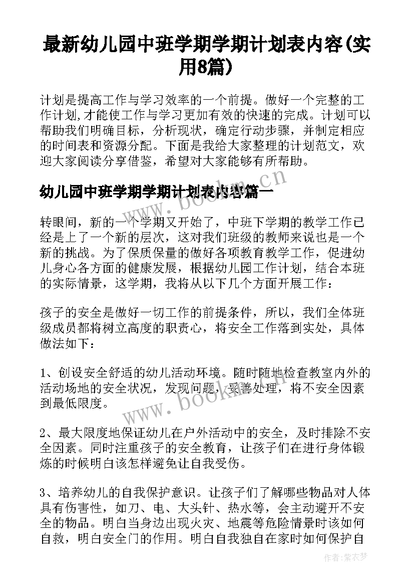 最新幼儿园中班学期学期计划表内容(实用8篇)