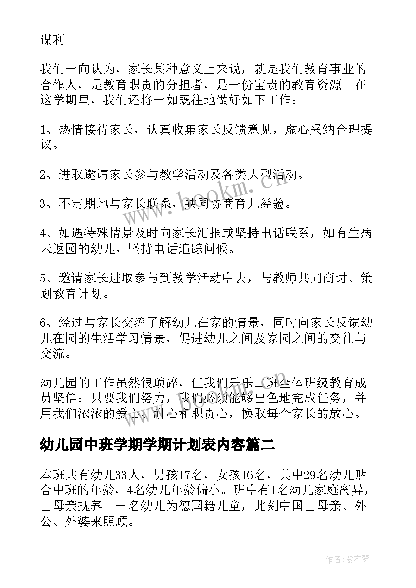 最新幼儿园中班学期学期计划表内容(实用8篇)