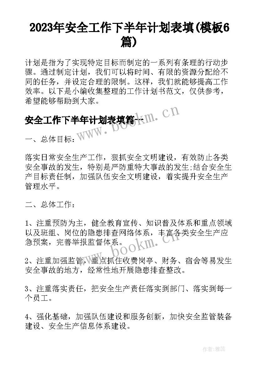 2023年安全工作下半年计划表填(模板6篇)