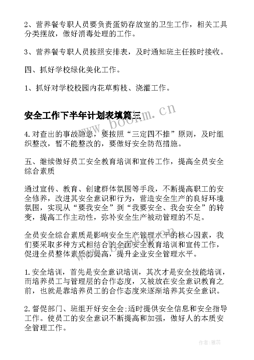 2023年安全工作下半年计划表填(模板6篇)