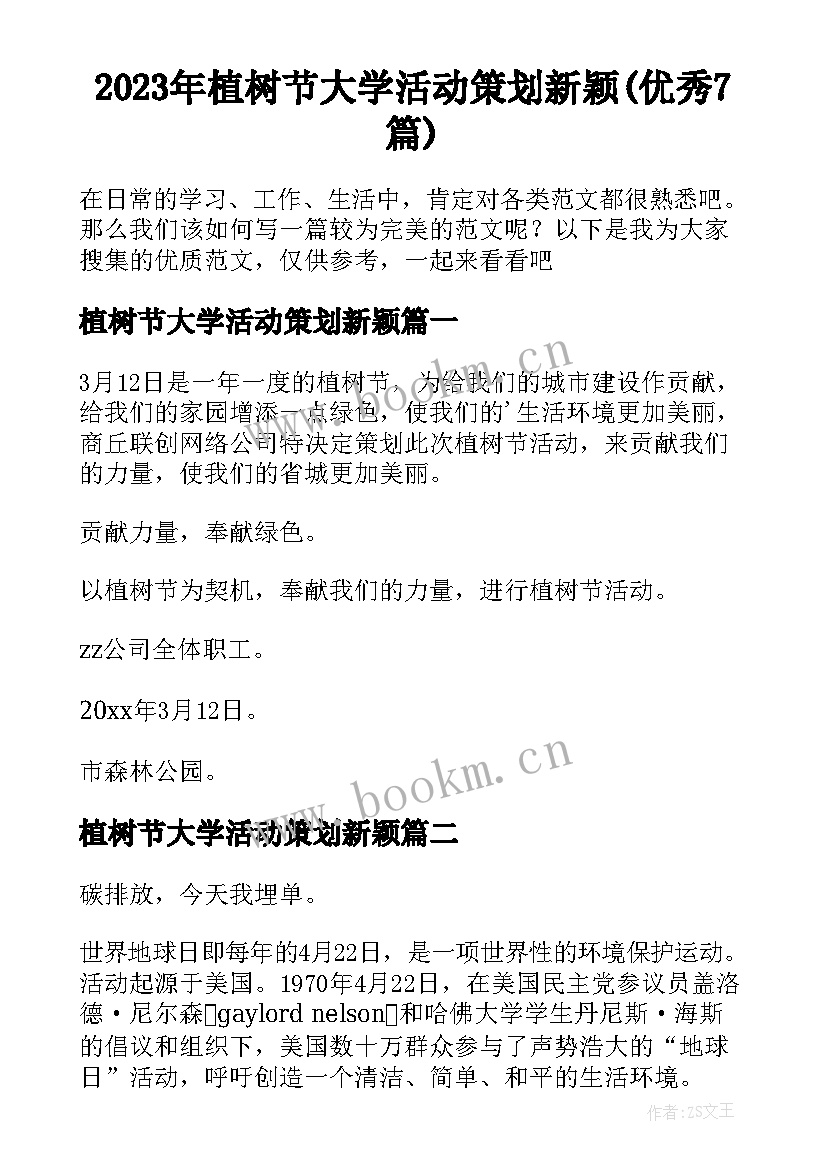 2023年植树节大学活动策划新颖(优秀7篇)