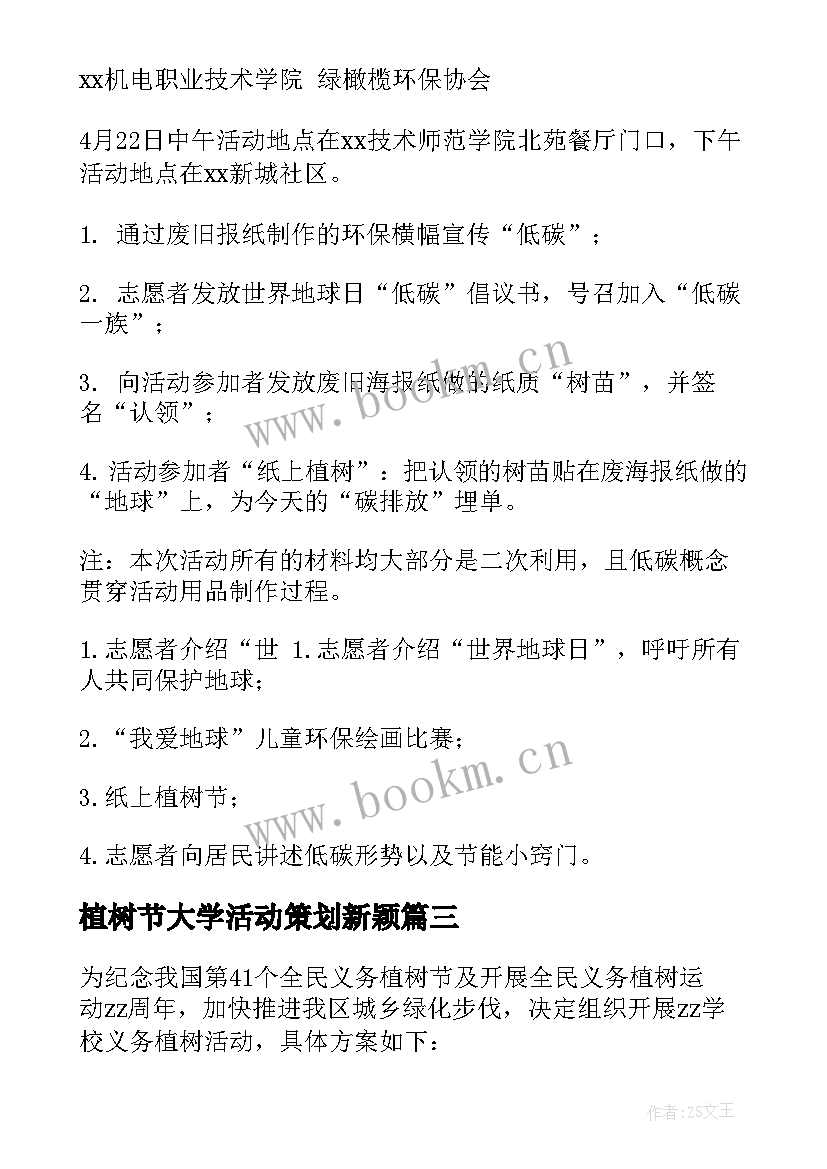 2023年植树节大学活动策划新颖(优秀7篇)