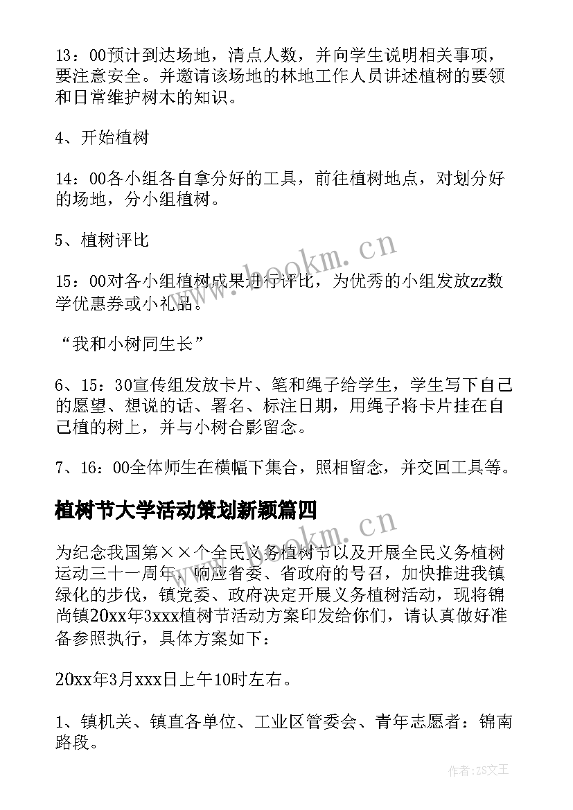 2023年植树节大学活动策划新颖(优秀7篇)