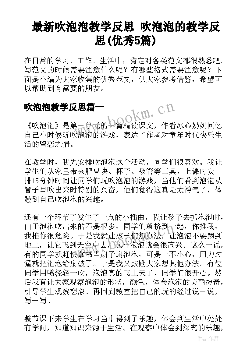 最新吹泡泡教学反思 吹泡泡的教学反思(优秀5篇)