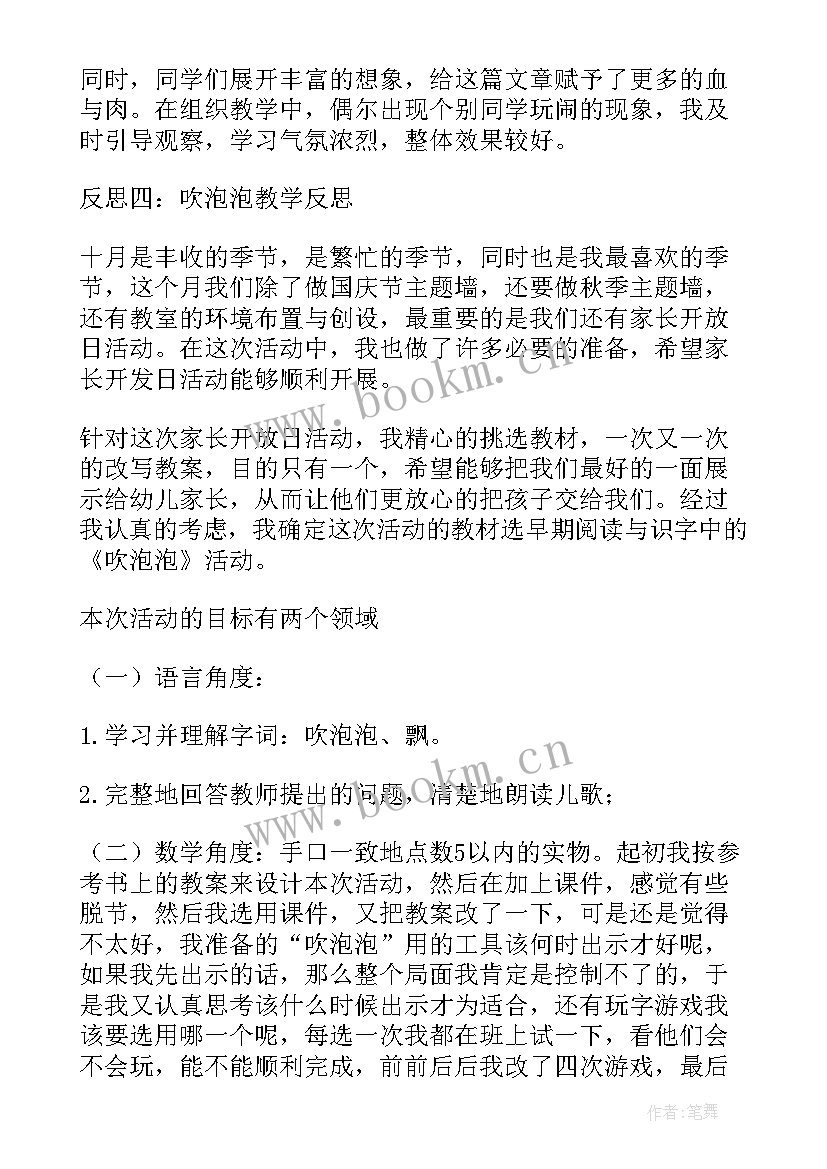 最新吹泡泡教学反思 吹泡泡的教学反思(优秀5篇)