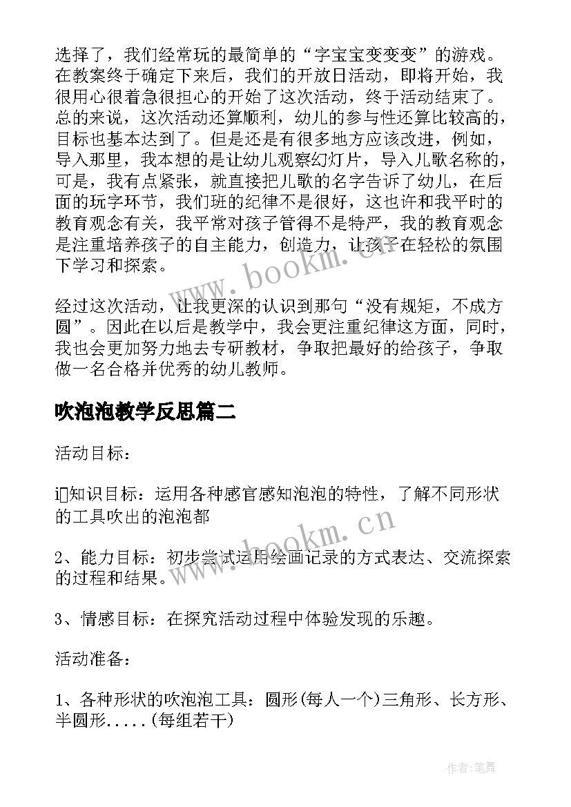 最新吹泡泡教学反思 吹泡泡的教学反思(优秀5篇)