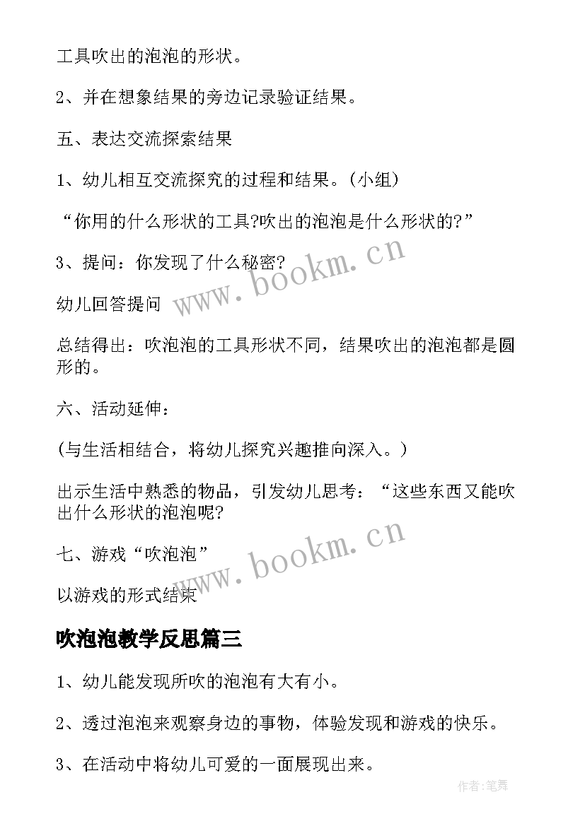 最新吹泡泡教学反思 吹泡泡的教学反思(优秀5篇)