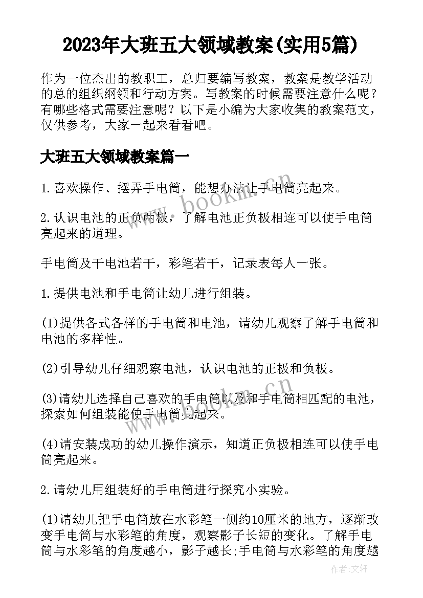 2023年大班五大领域教案(实用5篇)