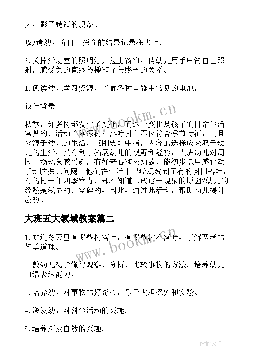 2023年大班五大领域教案(实用5篇)