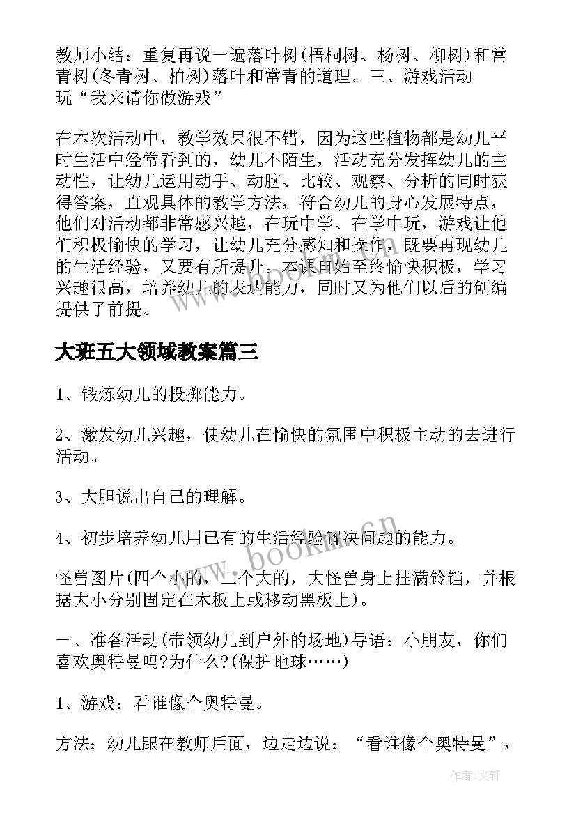 2023年大班五大领域教案(实用5篇)