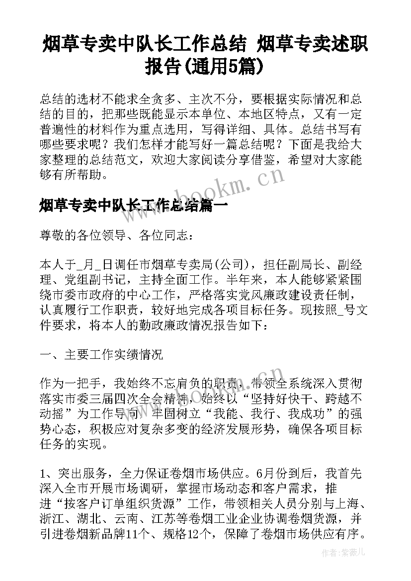 烟草专卖中队长工作总结 烟草专卖述职报告(通用5篇)