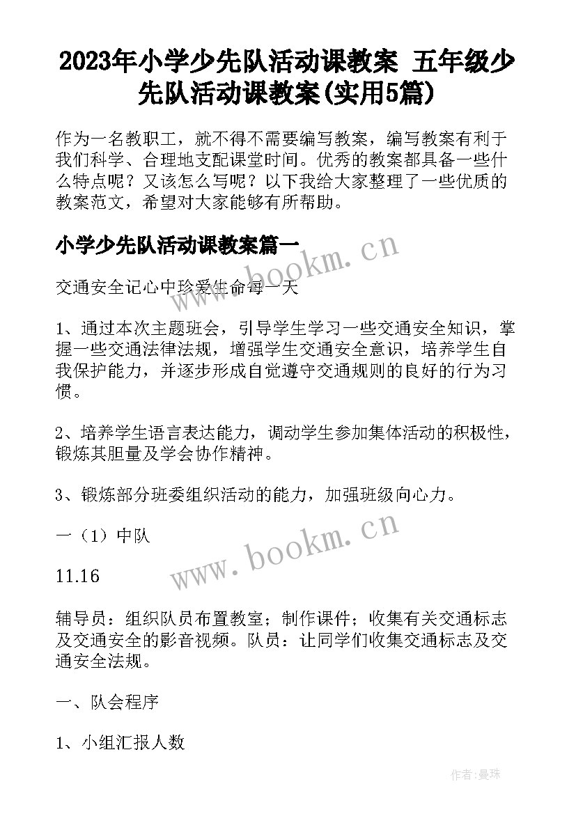 2023年小学少先队活动课教案 五年级少先队活动课教案(实用5篇)