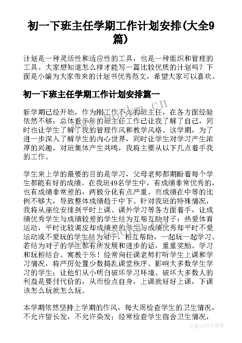 初一下班主任学期工作计划安排(大全9篇)