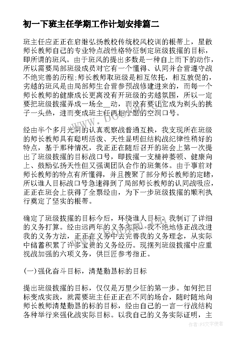 初一下班主任学期工作计划安排(大全9篇)