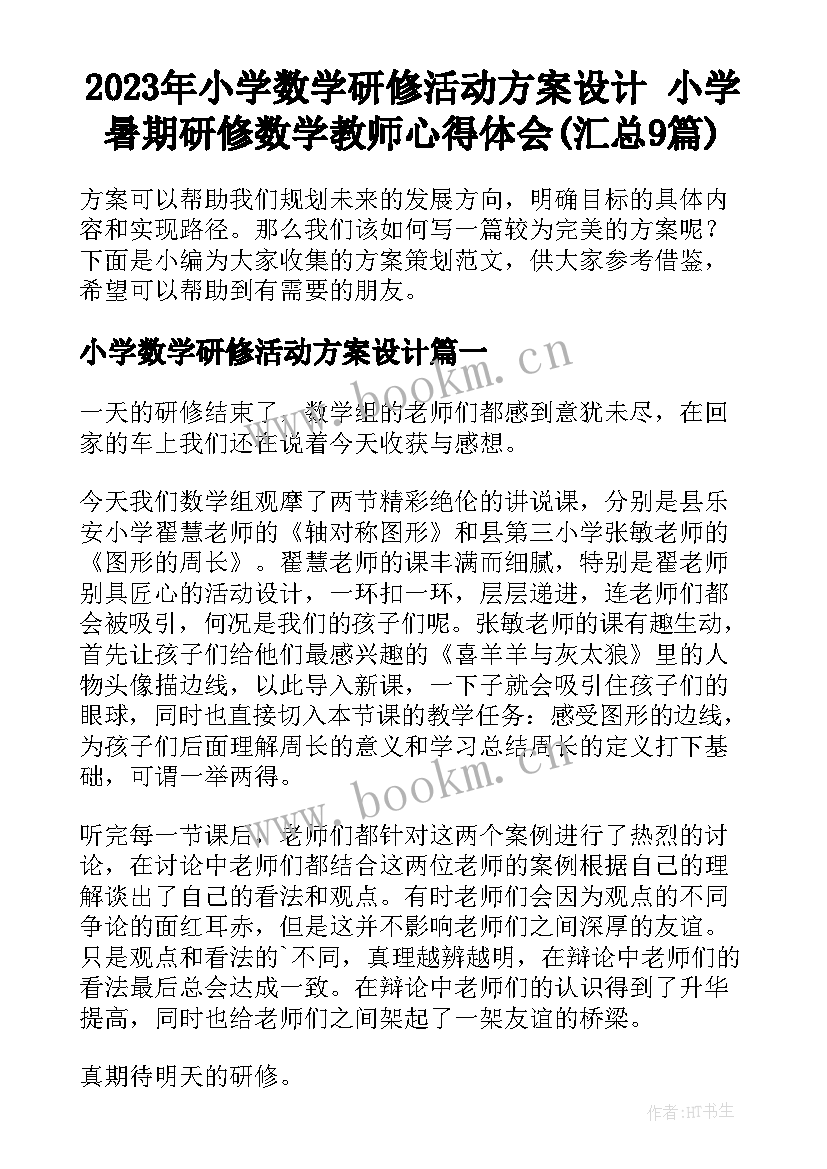 2023年小学数学研修活动方案设计 小学暑期研修数学教师心得体会(汇总9篇)