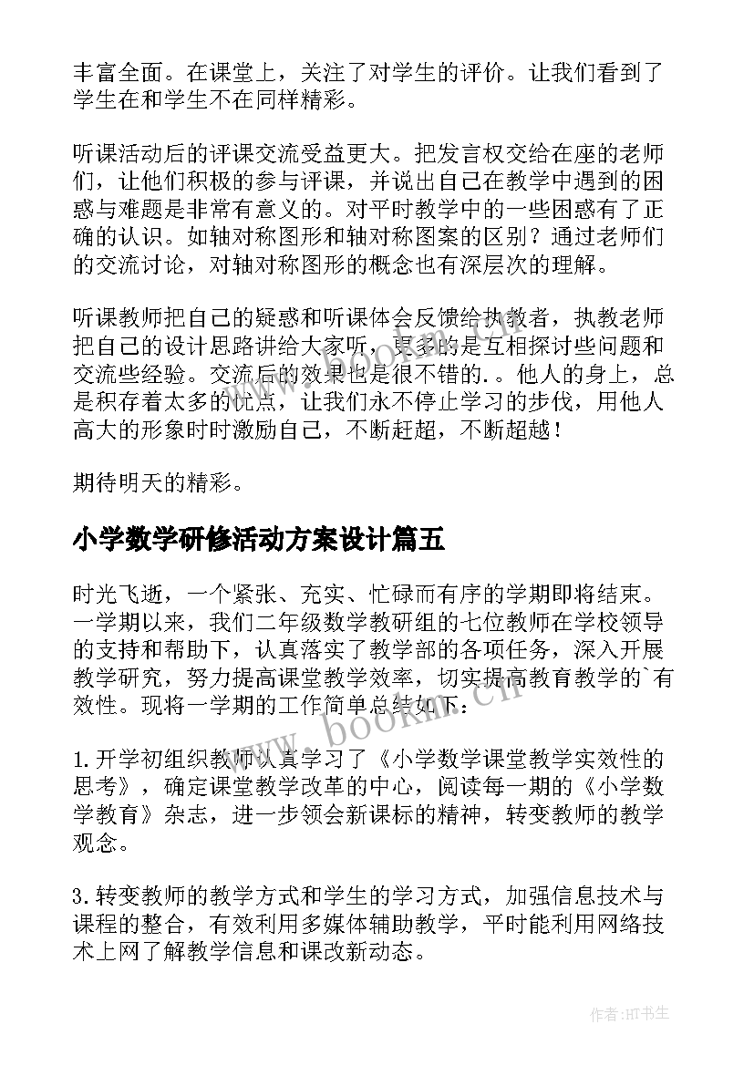 2023年小学数学研修活动方案设计 小学暑期研修数学教师心得体会(汇总9篇)