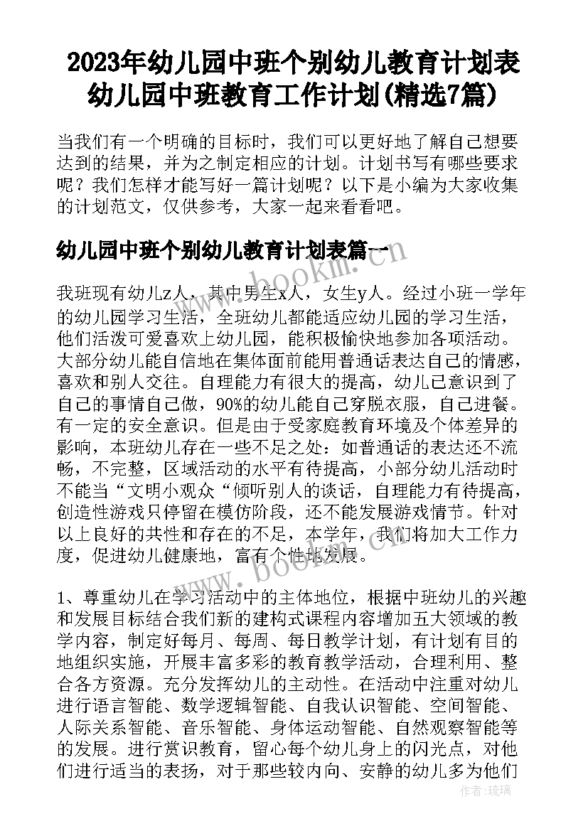 2023年幼儿园中班个别幼儿教育计划表 幼儿园中班教育工作计划(精选7篇)