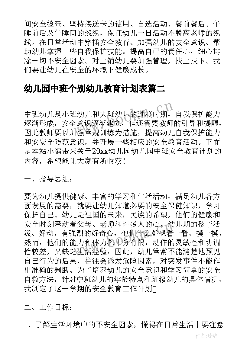 2023年幼儿园中班个别幼儿教育计划表 幼儿园中班教育工作计划(精选7篇)