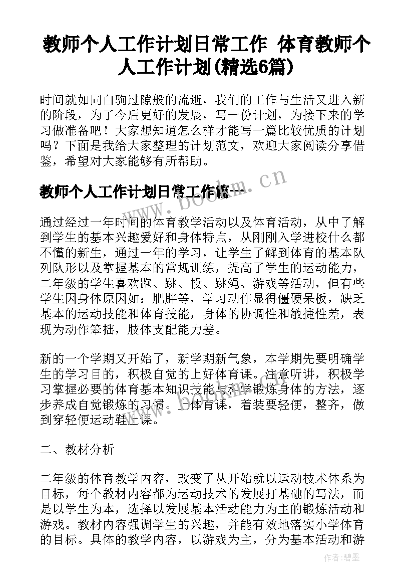 教师个人工作计划日常工作 体育教师个人工作计划(精选6篇)