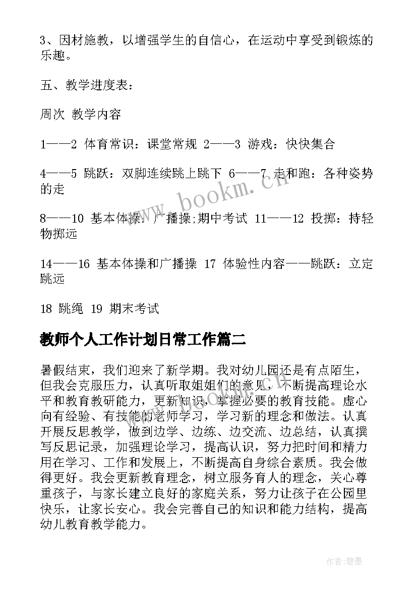 教师个人工作计划日常工作 体育教师个人工作计划(精选6篇)