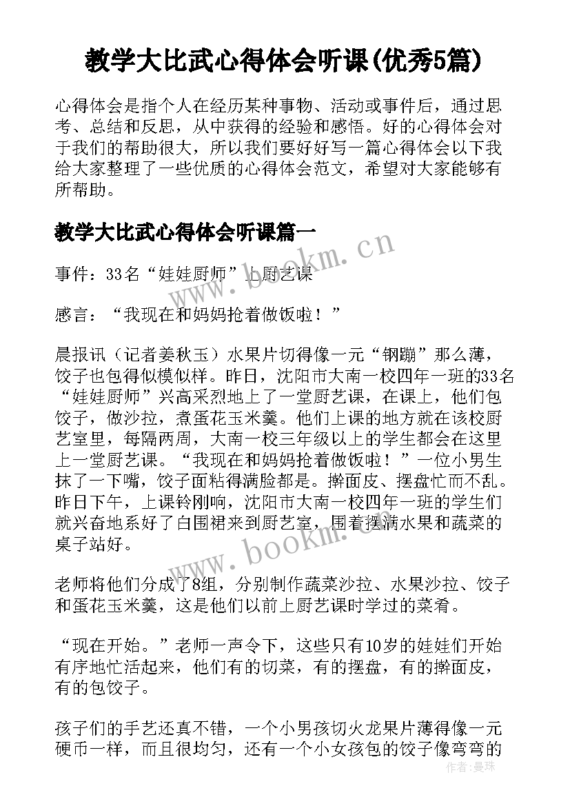 教学大比武心得体会听课(优秀5篇)