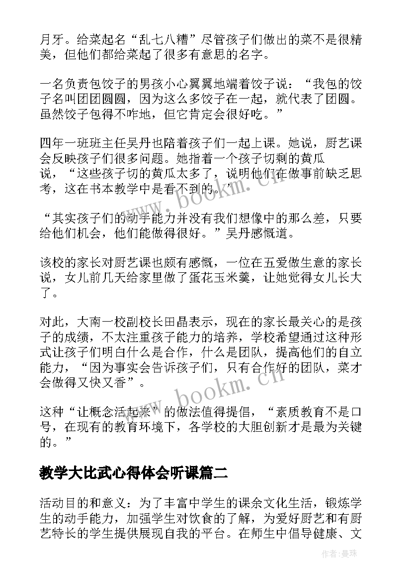 教学大比武心得体会听课(优秀5篇)