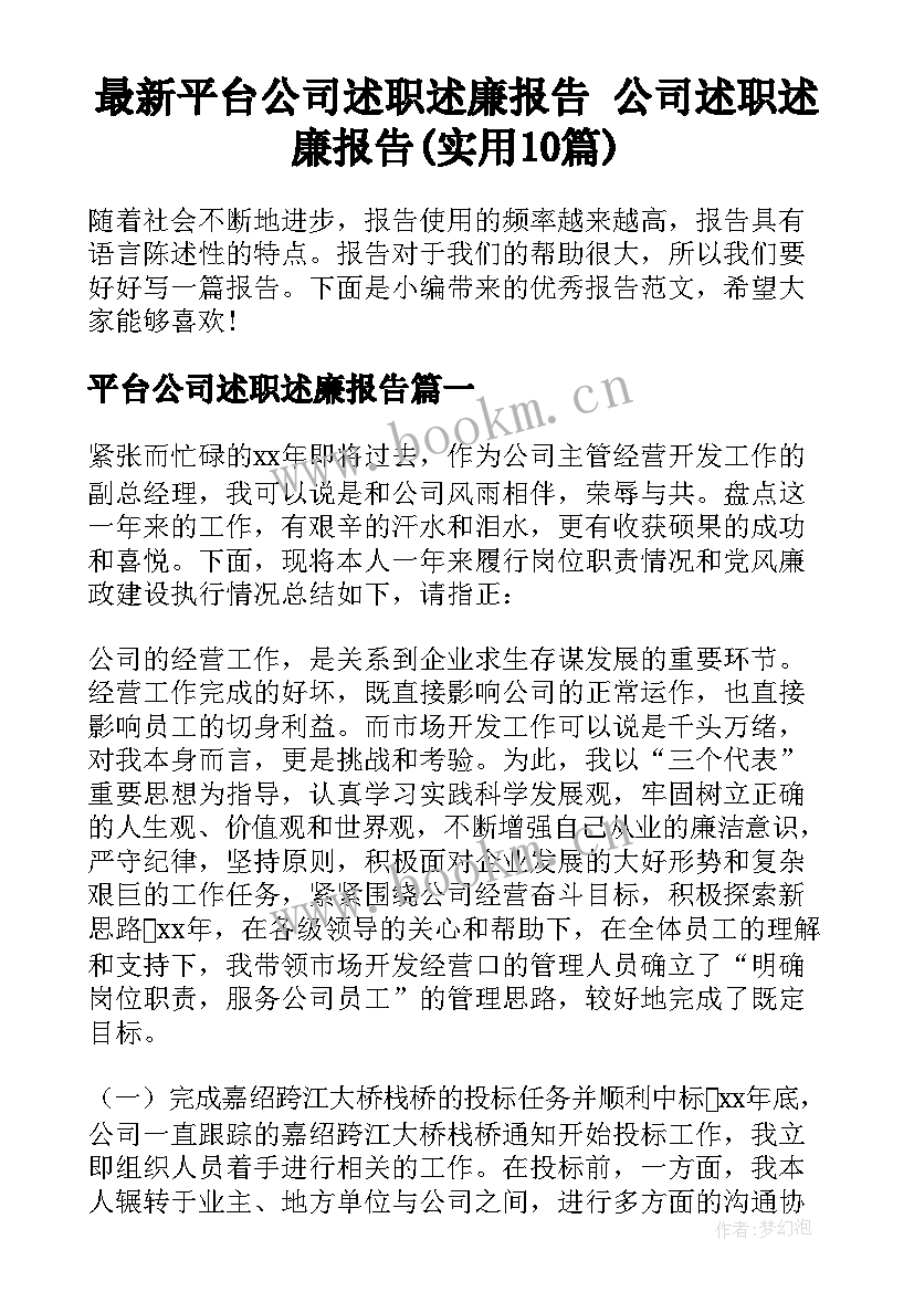 最新平台公司述职述廉报告 公司述职述廉报告(实用10篇)