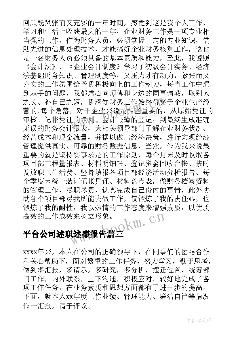 最新平台公司述职述廉报告 公司述职述廉报告(实用10篇)