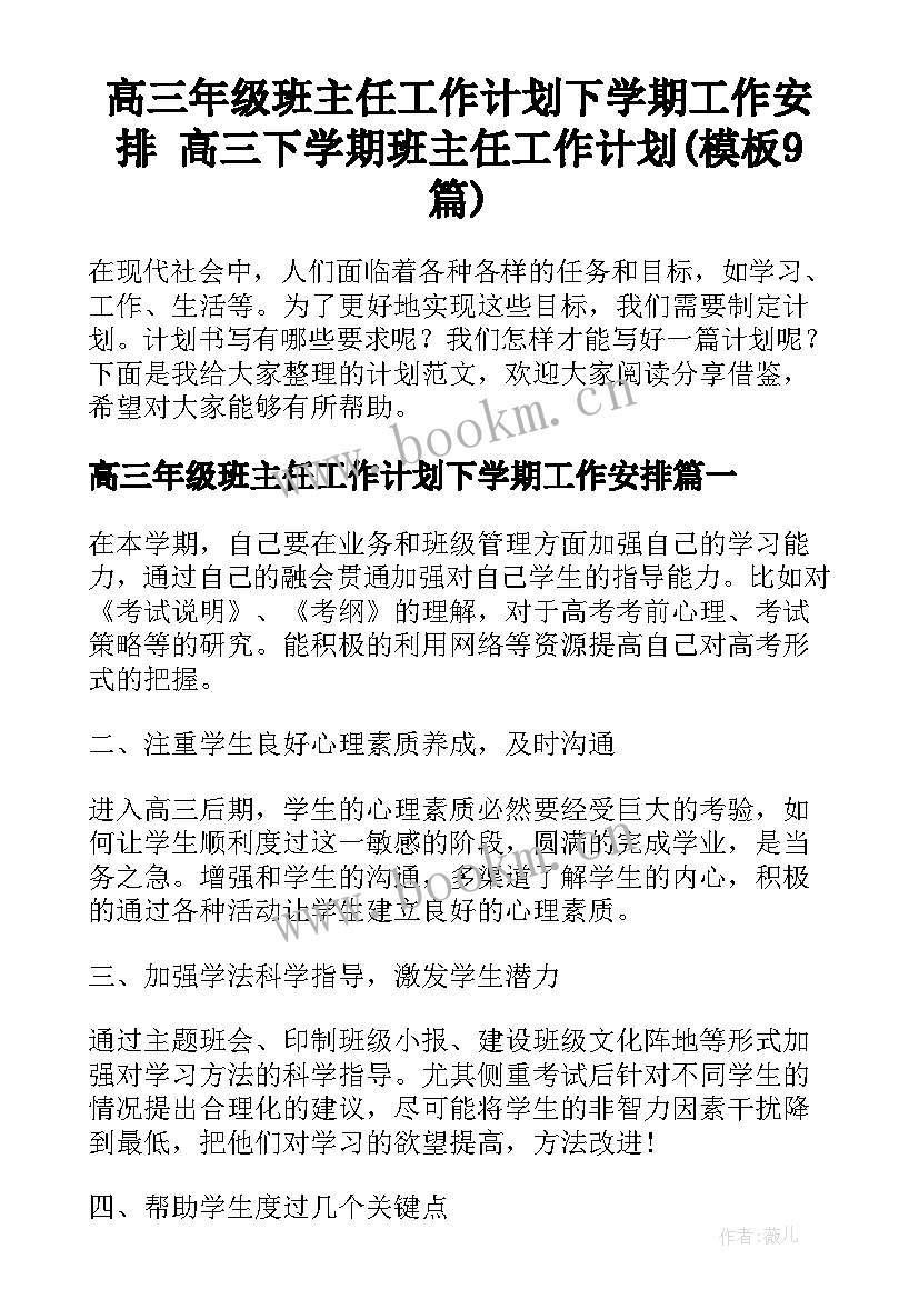 高三年级班主任工作计划下学期工作安排 高三下学期班主任工作计划(模板9篇)