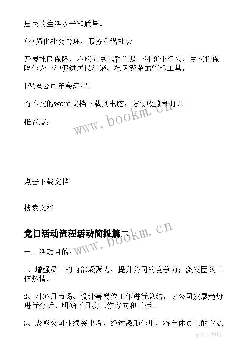 2023年党日活动流程活动简报(精选7篇)