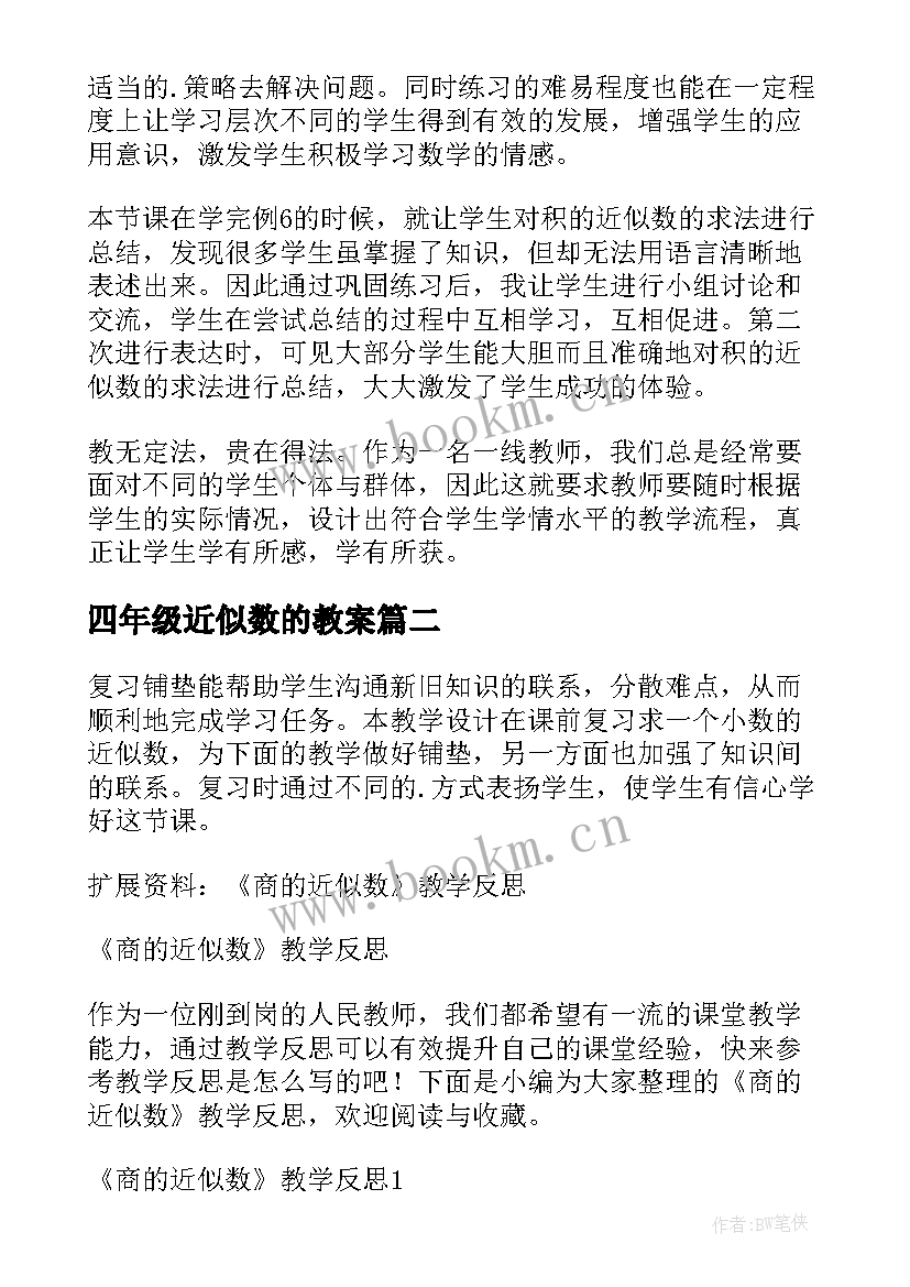 2023年四年级近似数的教案 积的近似数教学反思(实用6篇)