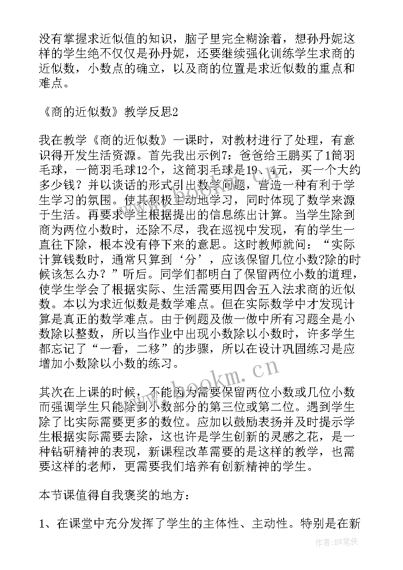 2023年四年级近似数的教案 积的近似数教学反思(实用6篇)