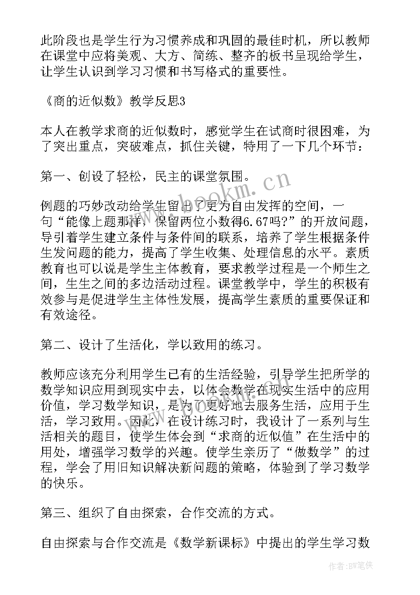 2023年四年级近似数的教案 积的近似数教学反思(实用6篇)