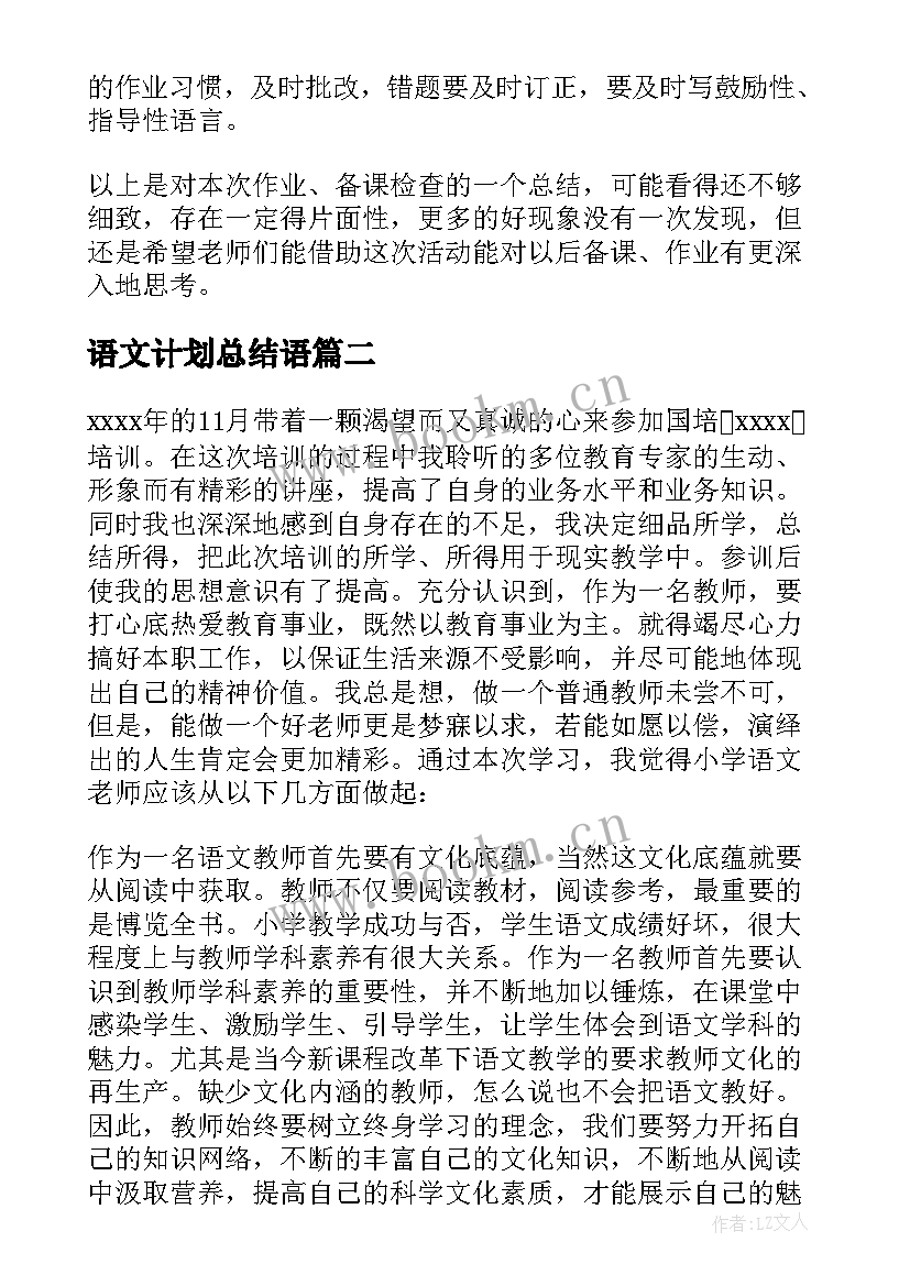 2023年语文计划总结语(模板10篇)