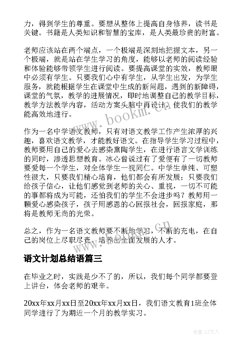 2023年语文计划总结语(模板10篇)