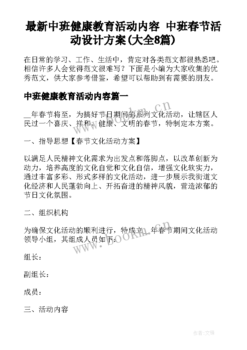 最新中班健康教育活动内容 中班春节活动设计方案(大全8篇)