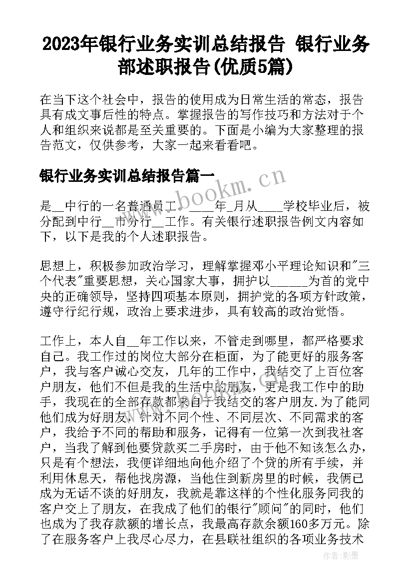 2023年银行业务实训总结报告 银行业务部述职报告(优质5篇)