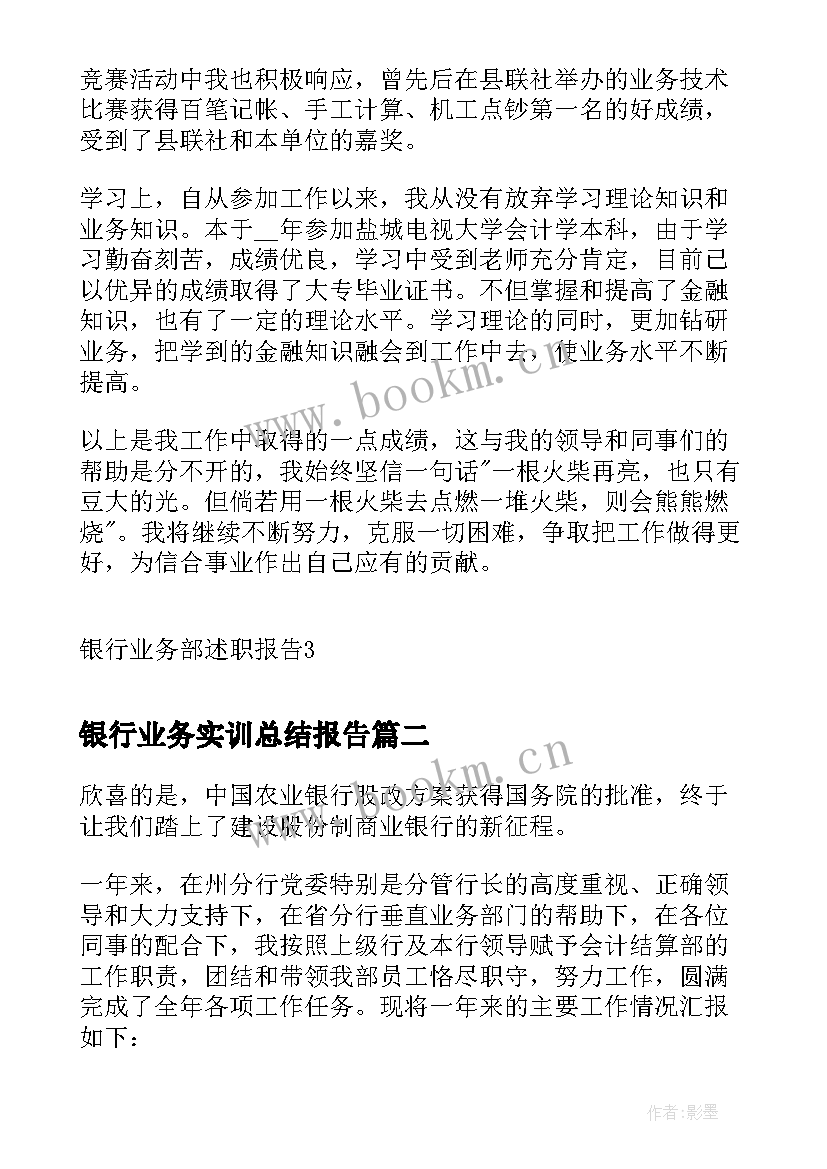 2023年银行业务实训总结报告 银行业务部述职报告(优质5篇)