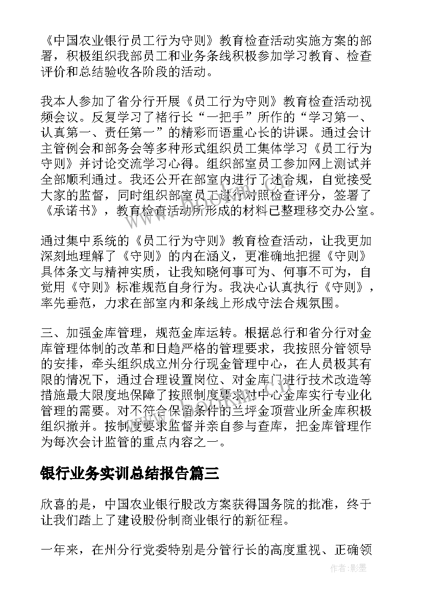 2023年银行业务实训总结报告 银行业务部述职报告(优质5篇)