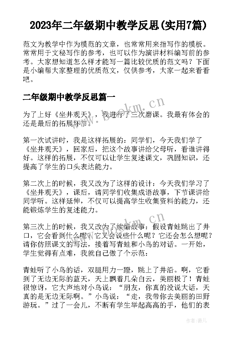 2023年二年级期中教学反思(实用7篇)