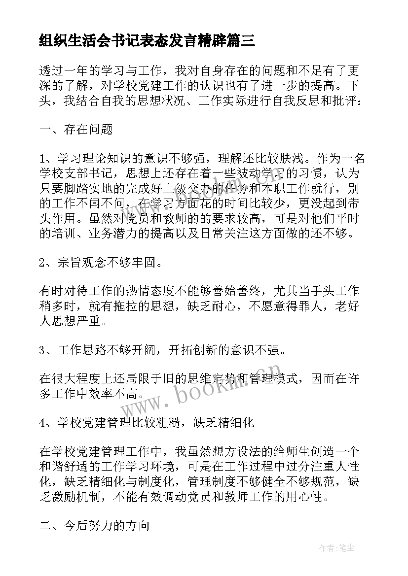 组织生活会书记表态发言精辟(汇总5篇)