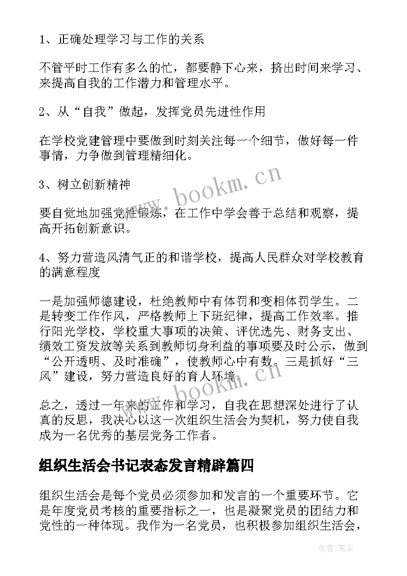 组织生活会书记表态发言精辟(汇总5篇)