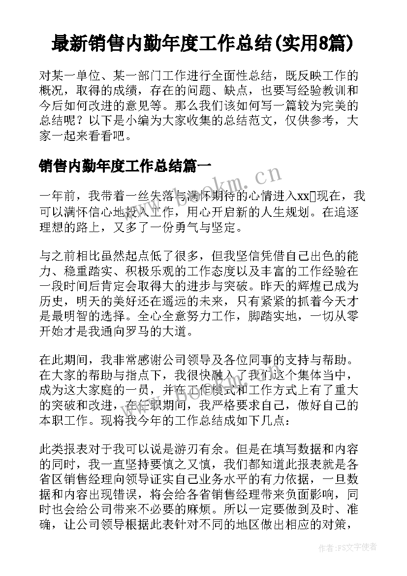 最新销售内勤年度工作总结(实用8篇)