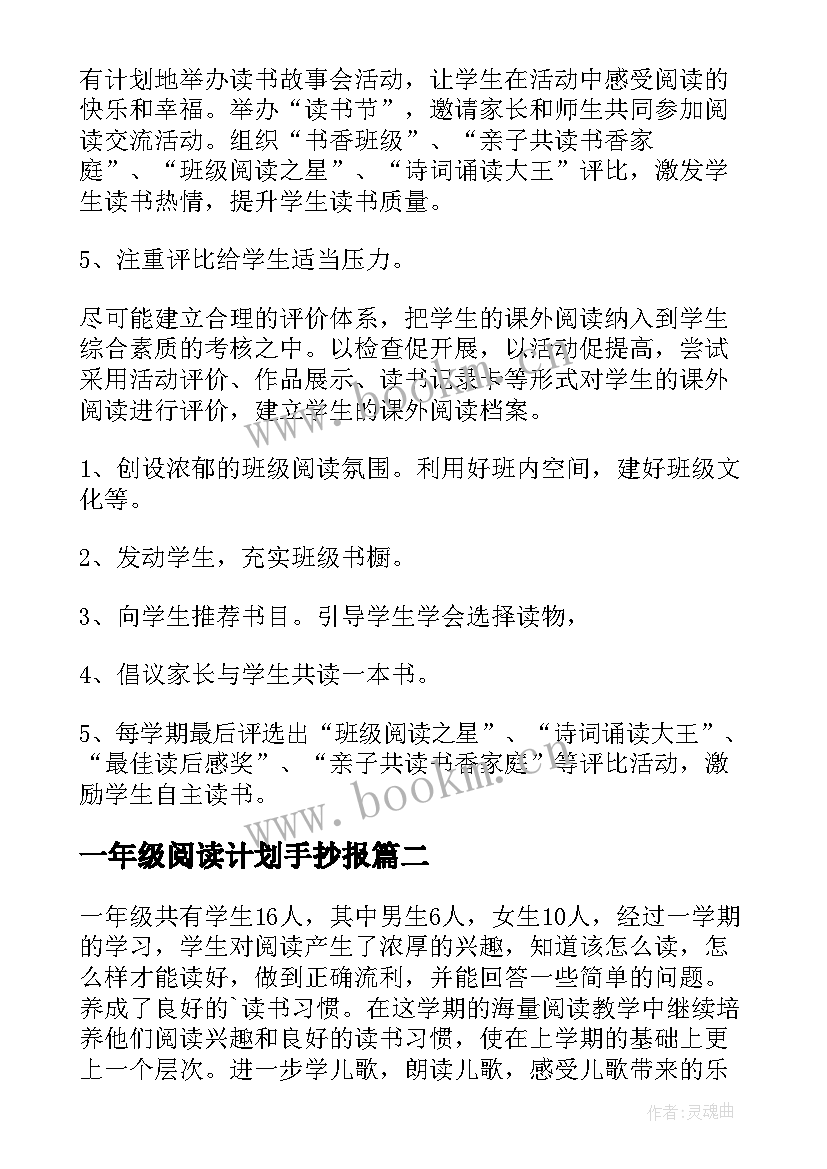 一年级阅读计划手抄报(大全5篇)