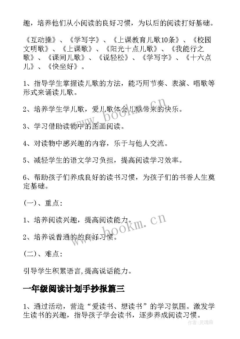 一年级阅读计划手抄报(大全5篇)