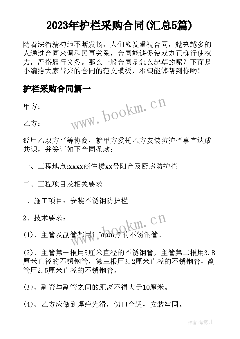 2023年护栏采购合同(汇总5篇)