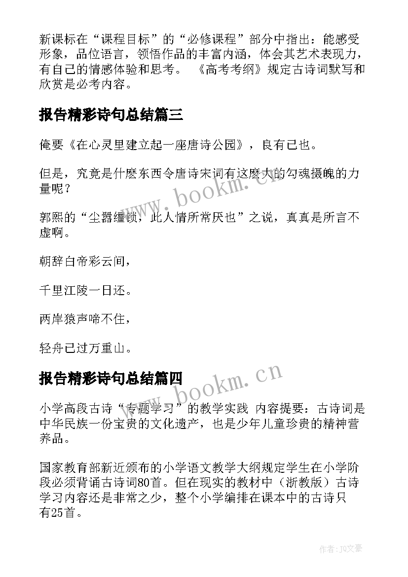 报告精彩诗句总结 诗词读书研究报告(精选5篇)