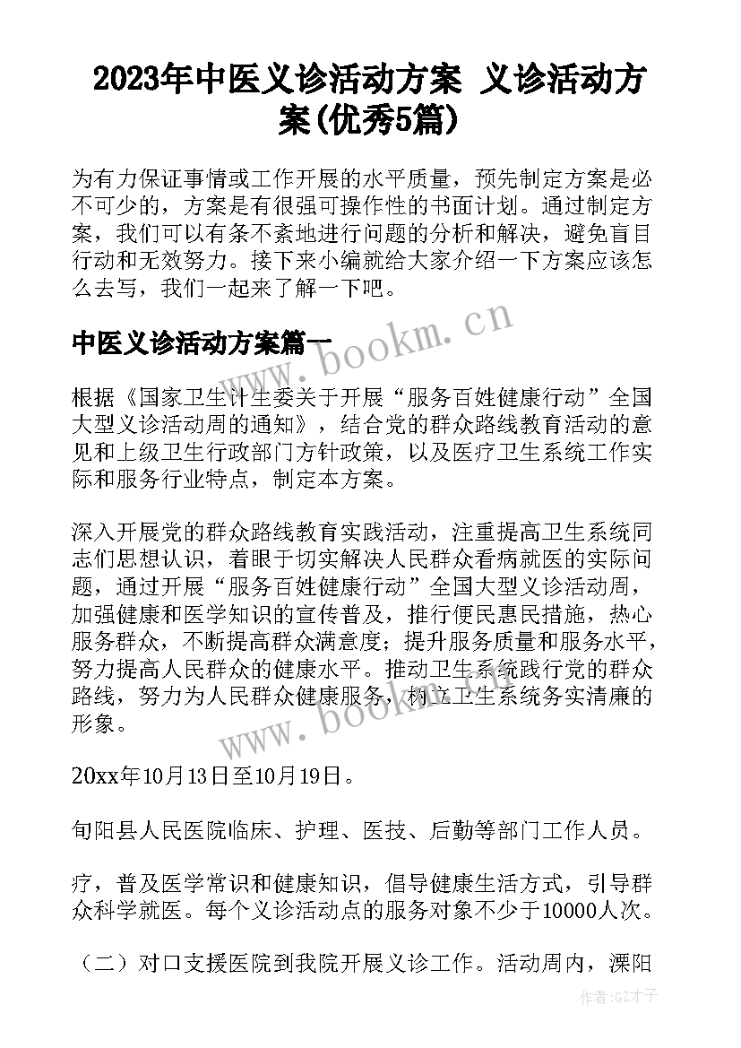 2023年中医义诊活动方案 义诊活动方案(优秀5篇)