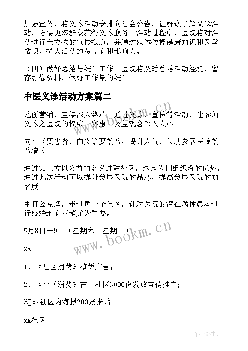 2023年中医义诊活动方案 义诊活动方案(优秀5篇)