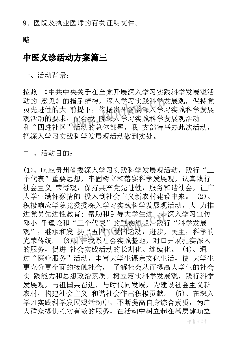 2023年中医义诊活动方案 义诊活动方案(优秀5篇)